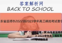 [淄博一模]山东省淄博市2022-2023学年高三模拟考试数学试题答案