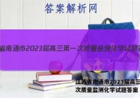江苏省南通市2023届高三第一次质量监测化学试题答案
