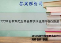 100所名校模拟金典卷数学综合测评卷四 答案