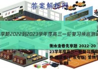 衡水金卷先享题 2022-2023学年度高三一轮复习摸底测试卷 摸底卷(广东专版) 生物学(一)1答案