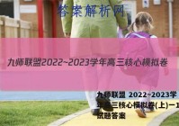 九师联盟 2022~2023学年高三核心模拟卷(上)一1生物试题答案