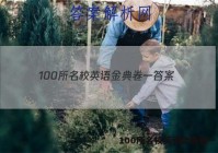 100所名校英语金典卷一 答案