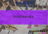 100所金典卷12 答案