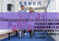 2023年高三全国100所名校单元测试示范卷 23·G3DY(新高考)·思想政治-R-必考-G DONG 思想政治(二十二)22答案