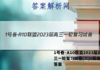 1号卷·A10联盟2023届高三一轮复习试卷(二)2英语试题答案