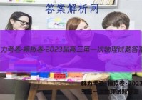 群力考卷·模拟卷·2023届高三第一次物理试题答案