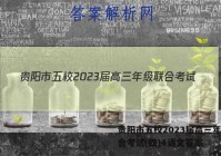 贵阳市五校2023届高三年级联合考试(四)4语文答案