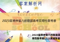 2023届贵州省六校联盟高考实用性联考卷(二)2英语答案