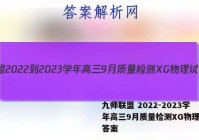 九师联盟 2022-2023学年高三9月质量检测XG物理试题答案