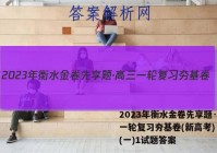 2023年衡水金卷先享题·高三一轮复习夯基卷(新高考) 数学(一)1试题答案
