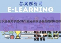 衡水金卷先享题 2023届分科综合卷 新教材A 理综(二)2试题 答案