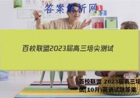 百校联盟 2023届高三培尖测试(10月)英语试题答案