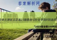 「2023届全国100所名校单元测试示范卷 23新教材·DY·化学-R-选择性必修1-QGB·N 化学(八)8答案 」