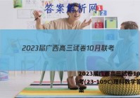 2023届广西高三试卷10月联考(23-109C)理科数学答案