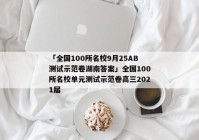 「全国100所名校9月25AB测试示范卷湖南答案」全国100所名校单元测试示范卷高三2021届