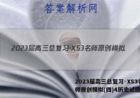 2023届高三总复习·XS3名师原创模拟(四)4历史试题答案
