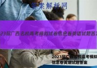 2023届广西名校高考模拟试卷信息卷英语试题答案
