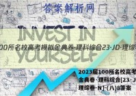 2023届100所名校高考模拟金典卷·理科综合[23·JD·理综卷-N]-(八)8答案