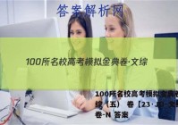 100所名校高考模拟金典卷·文综（五） 卷【23·JD·文综卷-N 答案