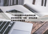 「一月份全国100所名校单元测试示范卷答案」全国一百所名校单元测试示范卷答案
