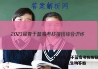 2023届青于蓝高考核按钮综合训练(一)1生物答案