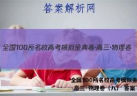 全国100所名校高考模拟金典卷·高三·物理卷（八） 答案