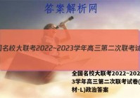 全国名校大联考2022~2023学年高三第二次联考试卷(新教材-L)政治答案