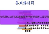 「2023全国100所名校最新高考冲刺卷英语二无听答案 」全国100所名校最新高考冲刺卷英语答案