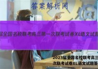 2023届全国名校联考高三第一次联考试卷XL语文试题答案