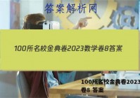 100所名校金典卷2023数学卷8 答案