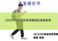 2012100所名校高考模拟金典卷 答案