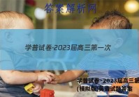 学普试卷·2023届高三第一次(模拟版)英语试题答案