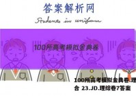 100所高考模拟金典卷.理科综合 23.JD.理综卷7答案