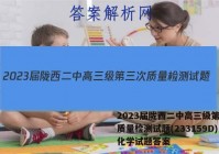 2023届陇西二中高三级第三次质量检测试题(233159D)化学试题答案