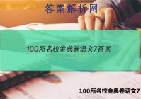 100所名校金典卷语文7 答案