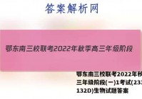 鄂东南三校联考2022年秋季高三年级阶段(一)1考试(233132D)生物试题答案
