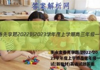 衡水金卷先享题 2022-2023学年度上学期高三年级一调考试(新教材)英语试题答案