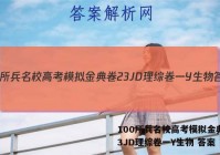100所兵名校高考模拟金典卷23JD理综卷一Y生物 答案