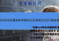 「全国100所名校最新高考模拟示范卷语文2021新高考 答案」全国100所名校最新高考模拟示范卷语文一2021