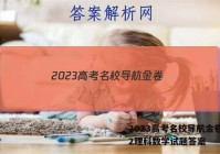 2023高考名校导航金卷(二)2理科数学试题答案