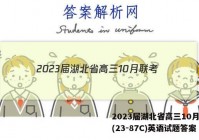 2023届湖北省高三10月联考(23-87C)英语试题答案