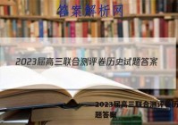 2023届高三联合测评卷历史试题答案