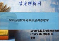 100所名校高考模拟金典卷理综(二)23.JD.理综卷-N 答案