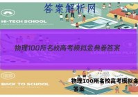 物理100所名校高考模拟金典卷 答案