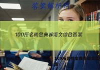 100所名校金典卷语文综合 答案