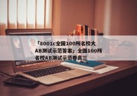「8001c全国100所名校大AB测试示范答案」全国100所名校AB测试示范卷高三