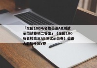 「全国100所名校英语AB测试示范试卷初二答案」《全国100所名校高三AB测试示范卷》英语人教版全国Y卷
