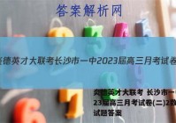 炎德英才大联考 长沙市一中2023届高三月考试卷(二)2数学试题答案