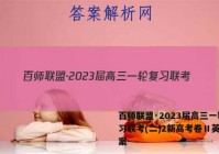 百师联盟·2023届高三一轮复习联考(二)2新高考卷Ⅱ英语答案