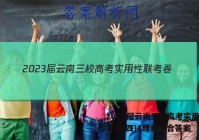 2023届云南三校高考实用性联考卷(四)4理科综合答案